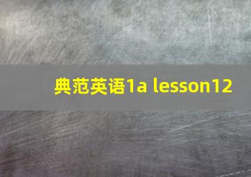 典范英语1a lesson12